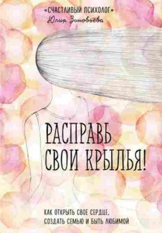 Книга Как открыть свое сердце,создать семью и быть любимой (Зиновьева Ю.В.), б-8665, Баград.рф